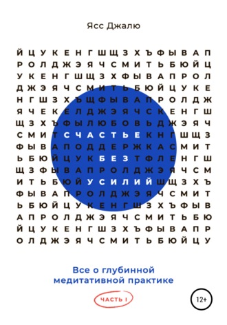 Ясс Джалю, Счастье без усилий. Все о глубинной медитативной практике. Часть I